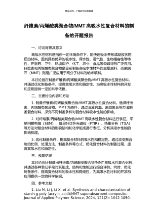 MMT高吸水性复合材料的制备的开题报告