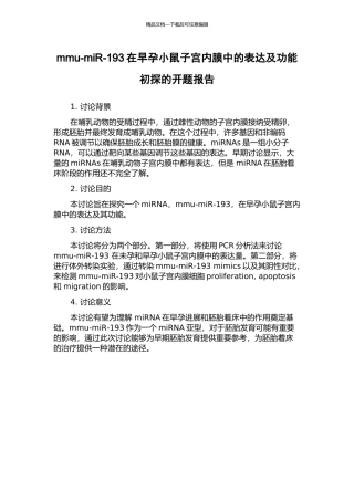 mmu-miR-193在早孕小鼠子宫内膜中的表达及功能初探的开题报告