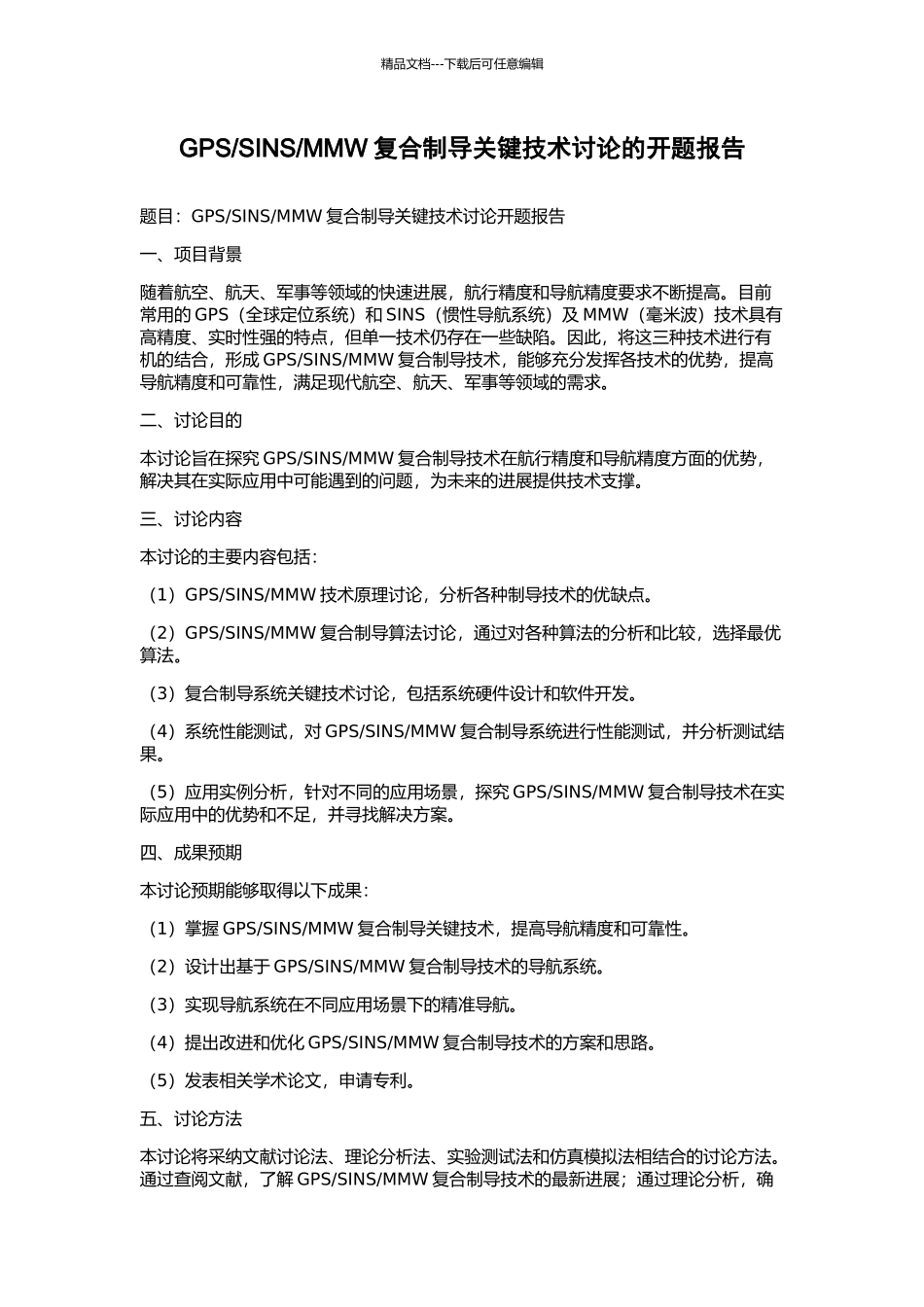 MMW复合制导关键技术研究的开题报告_第1页
