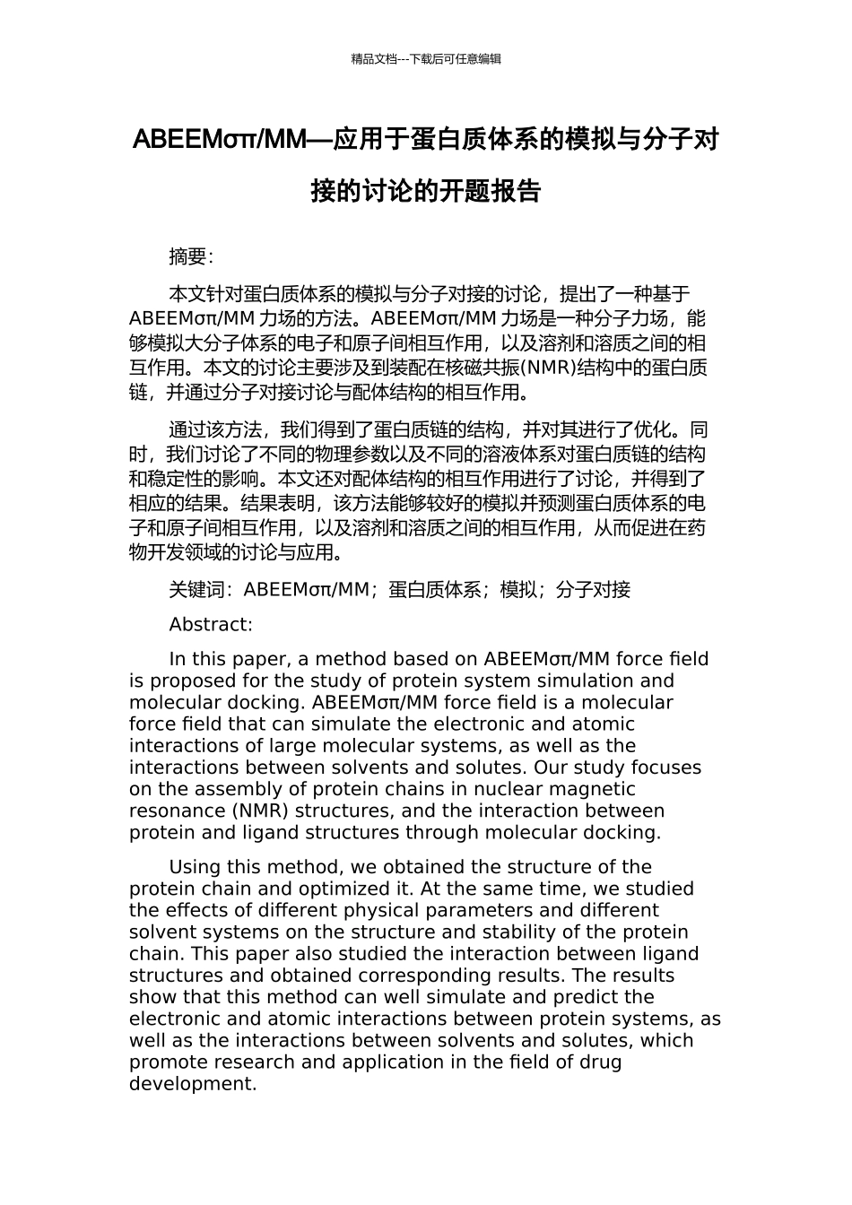 MM—应用于蛋白质体系的模拟与分子对接的研究的开题报告_第1页