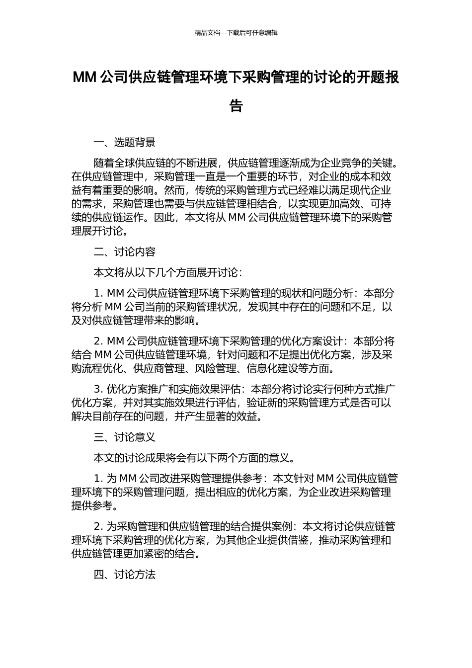 MM公司供应链管理环境下采购管理的研究的开题报告_第1页