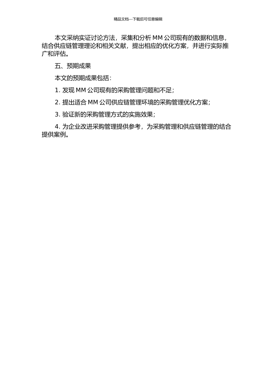 MM公司供应链管理环境下采购管理的研究的开题报告_第2页