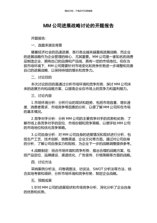MM公司发展战略研究的开题报告
