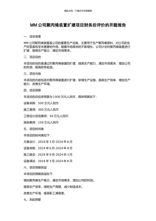 MM公司聚丙烯装置扩建项目财务后评价的开题报告