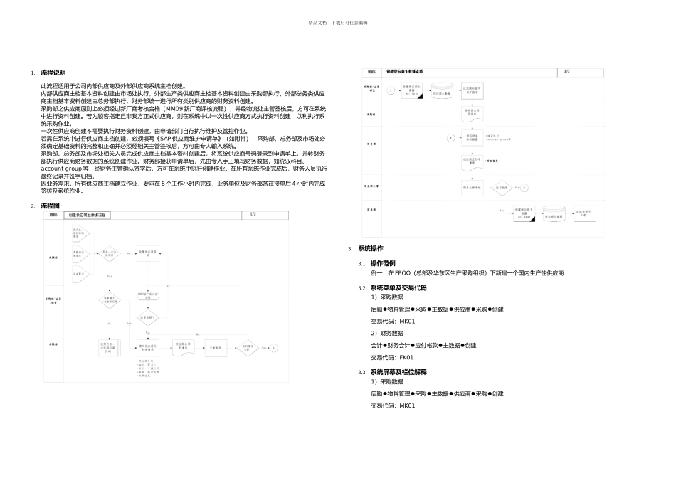 MM创建供应商主数据流程概要_第1页