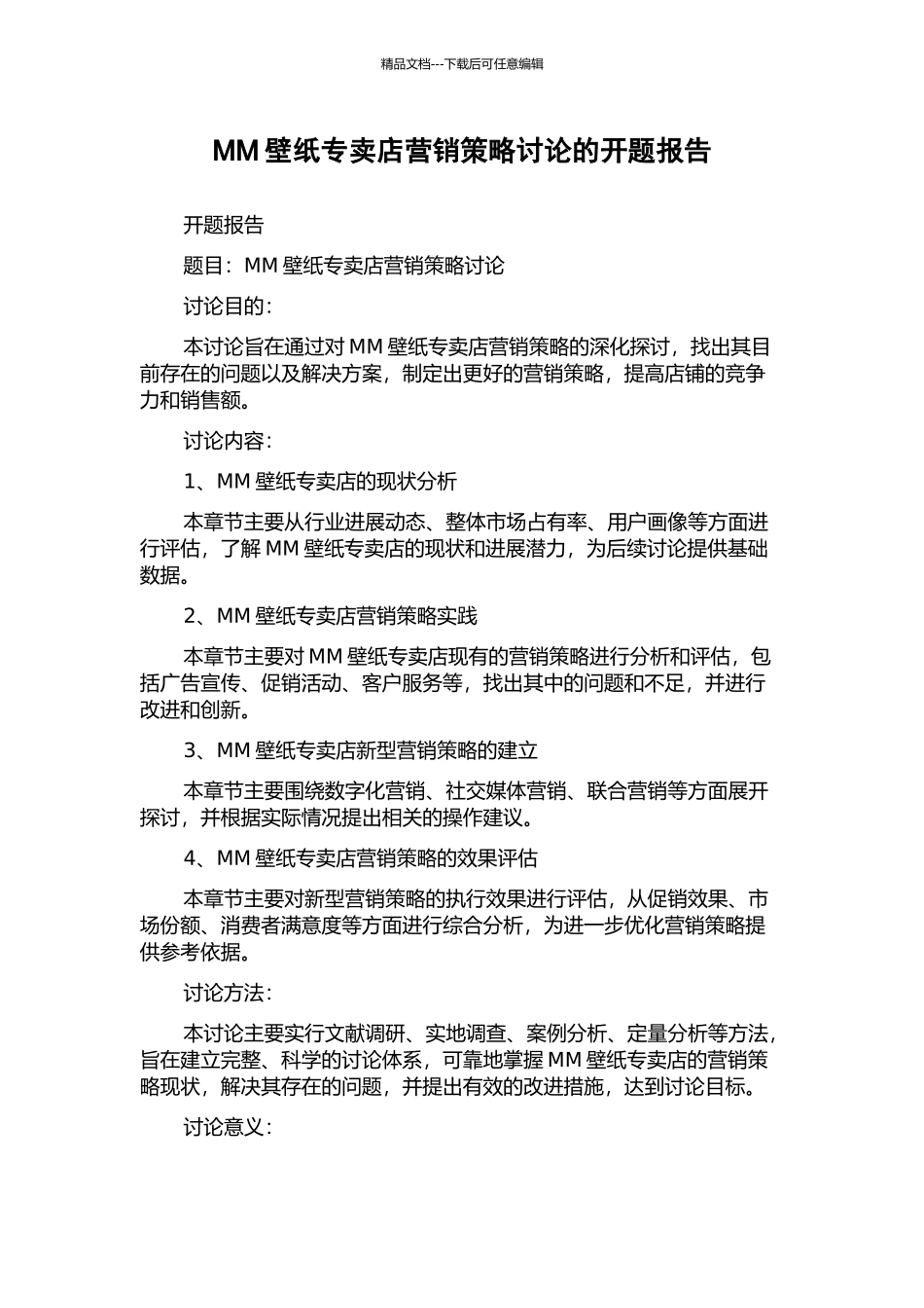 MM壁纸专卖店营销策略研究的开题报告_第1页