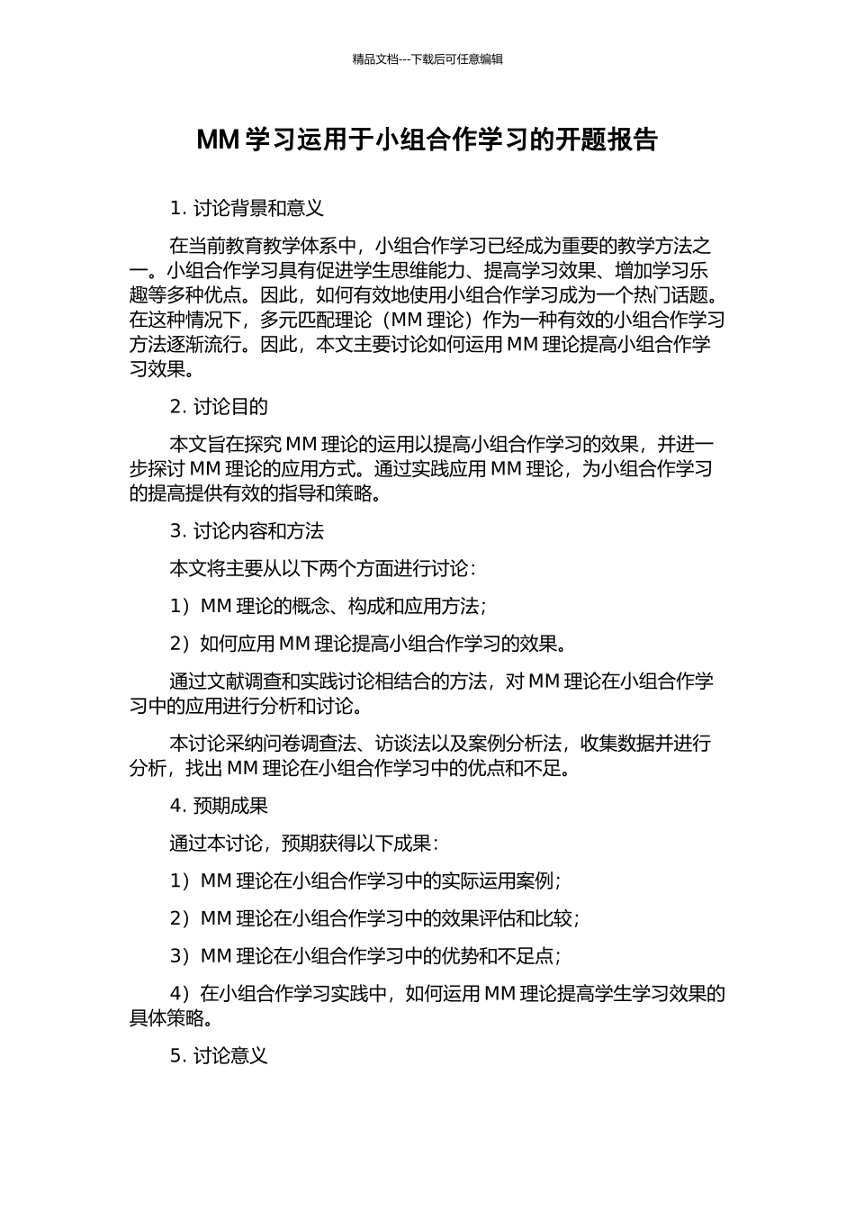 MM学习运用于小组合作学习的开题报告_第1页