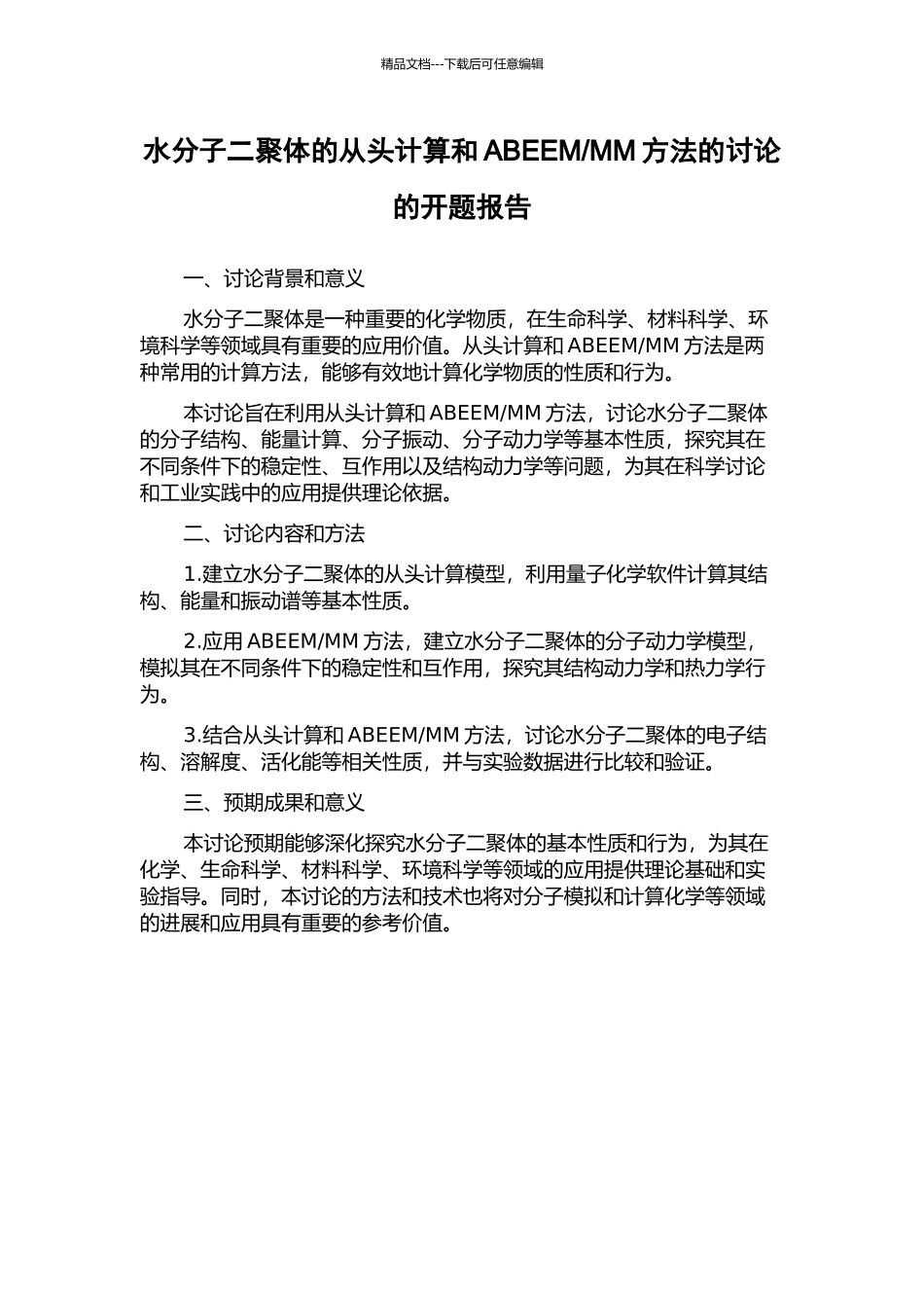 MM方法的研究的开题报告_第1页