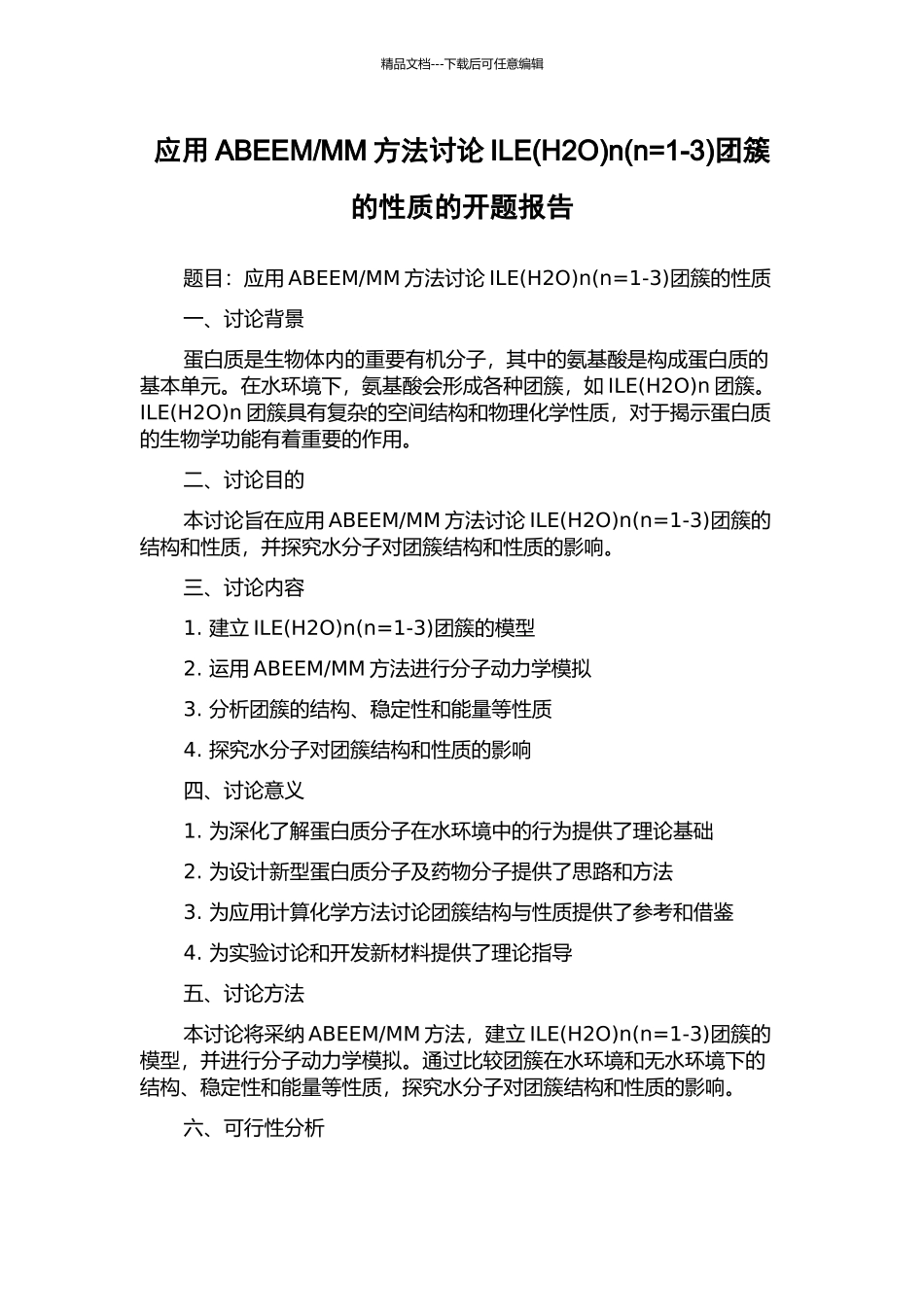 MM方法研究ILEn(n=1-3)团簇的性质的开题报告_第1页