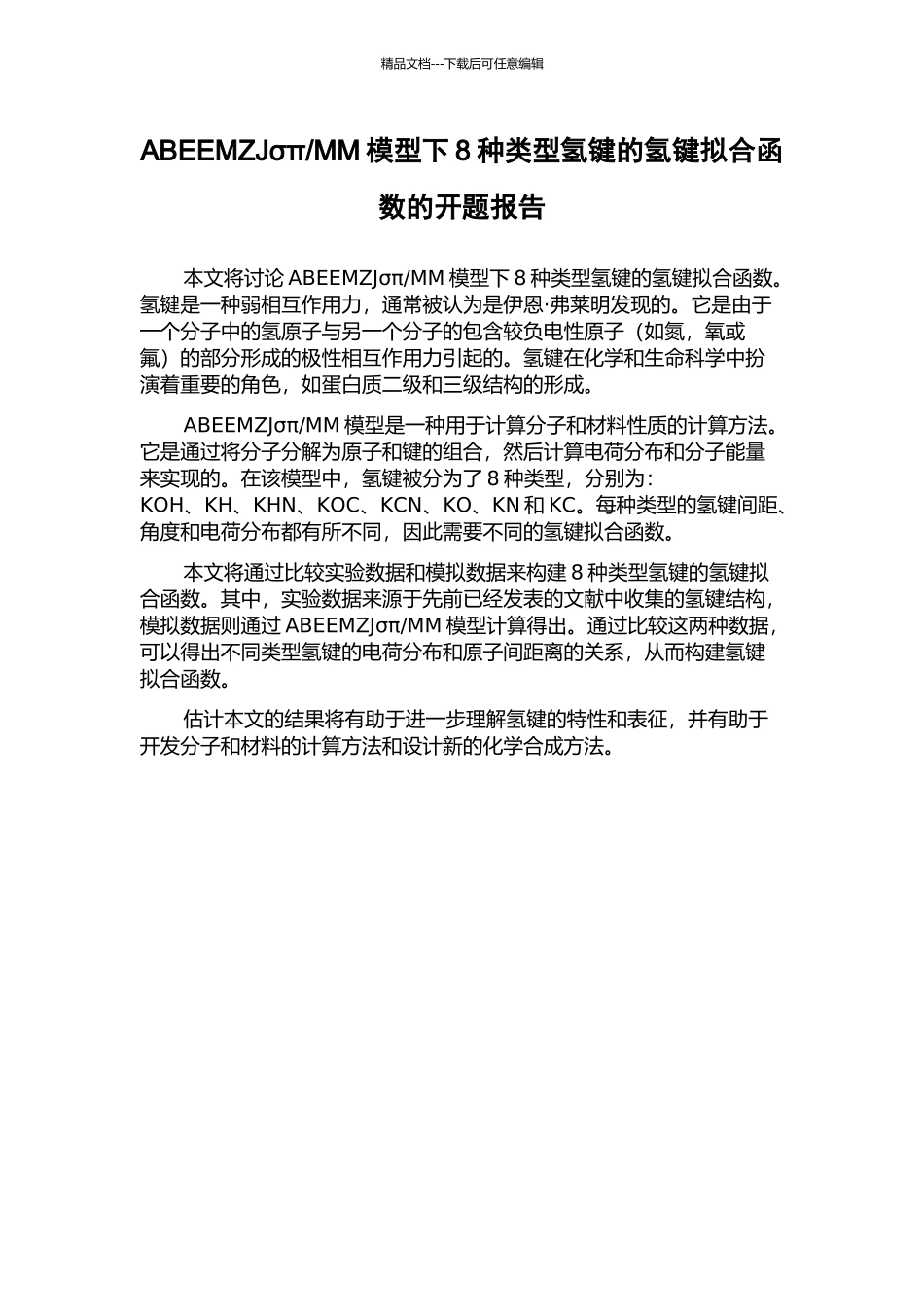 MM模型下8种类型氢键的氢键拟合函数的开题报告_第1页