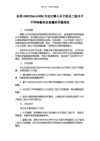 MM方法计算小分子肽及二肽分子不同构象的总能量的开题报告