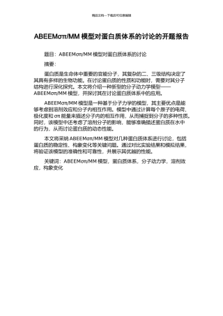 MM模型对蛋白质体系的研究的开题报告
