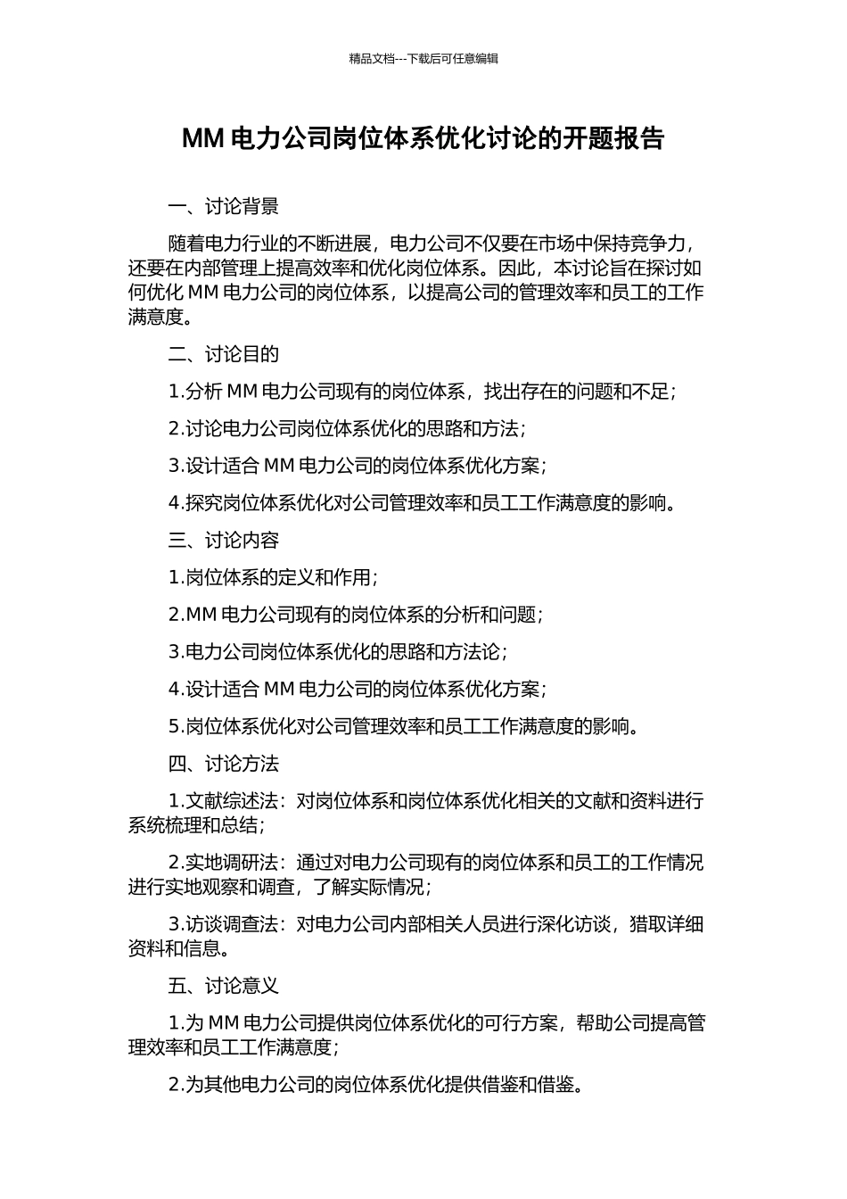 MM电力公司岗位体系优化研究的开题报告_第1页