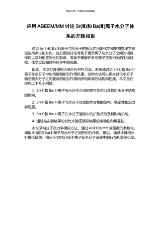 MM研究Sr和Ba(Ⅱ)离子水分子体系的开题报告