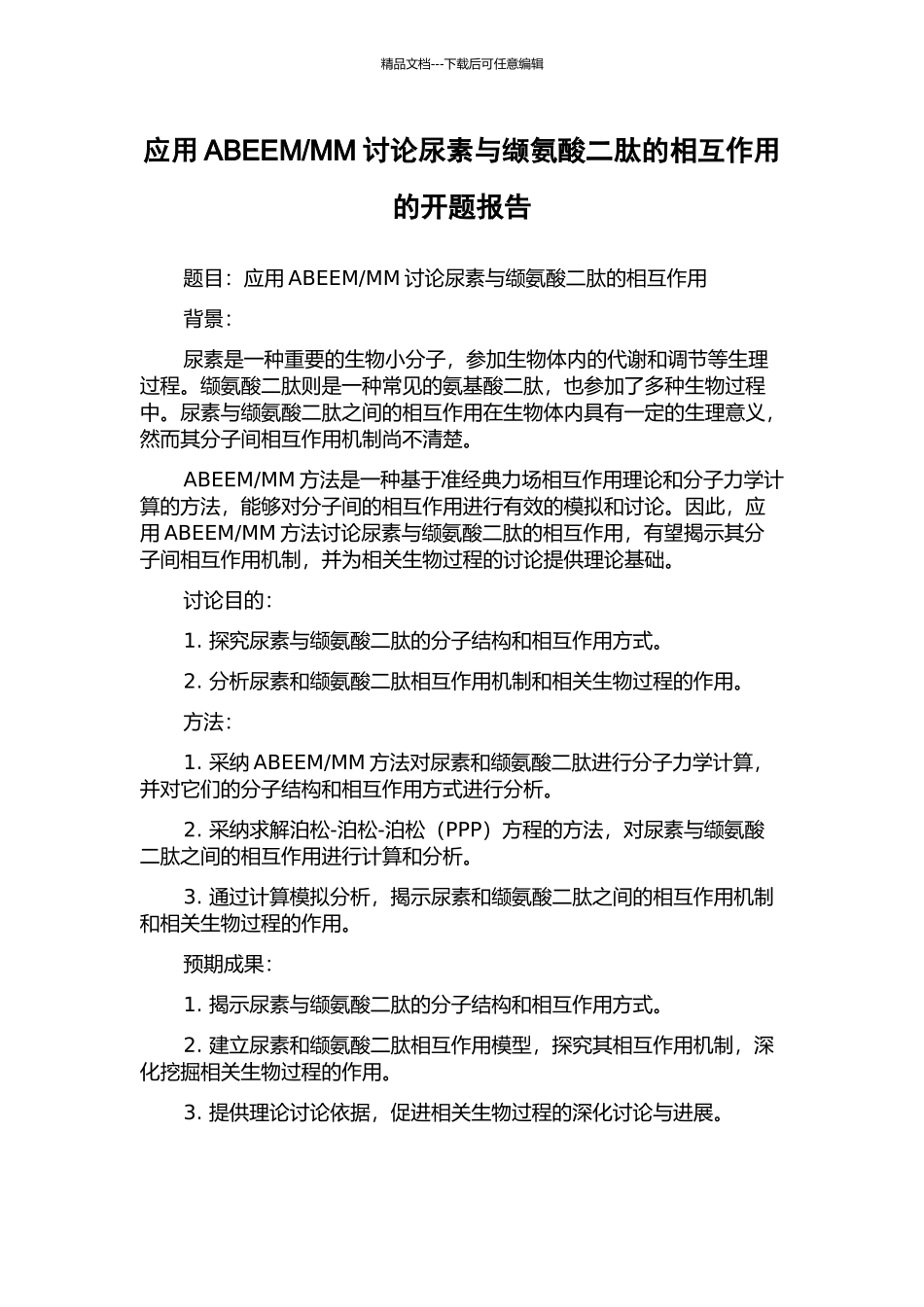 MM研究尿素与缬氨酸二肽的相互作用的开题报告_第1页