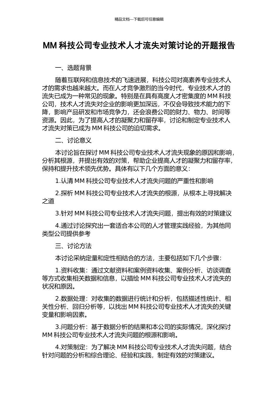 MM科技公司专业技术人才流失对策研究的开题报告_第1页