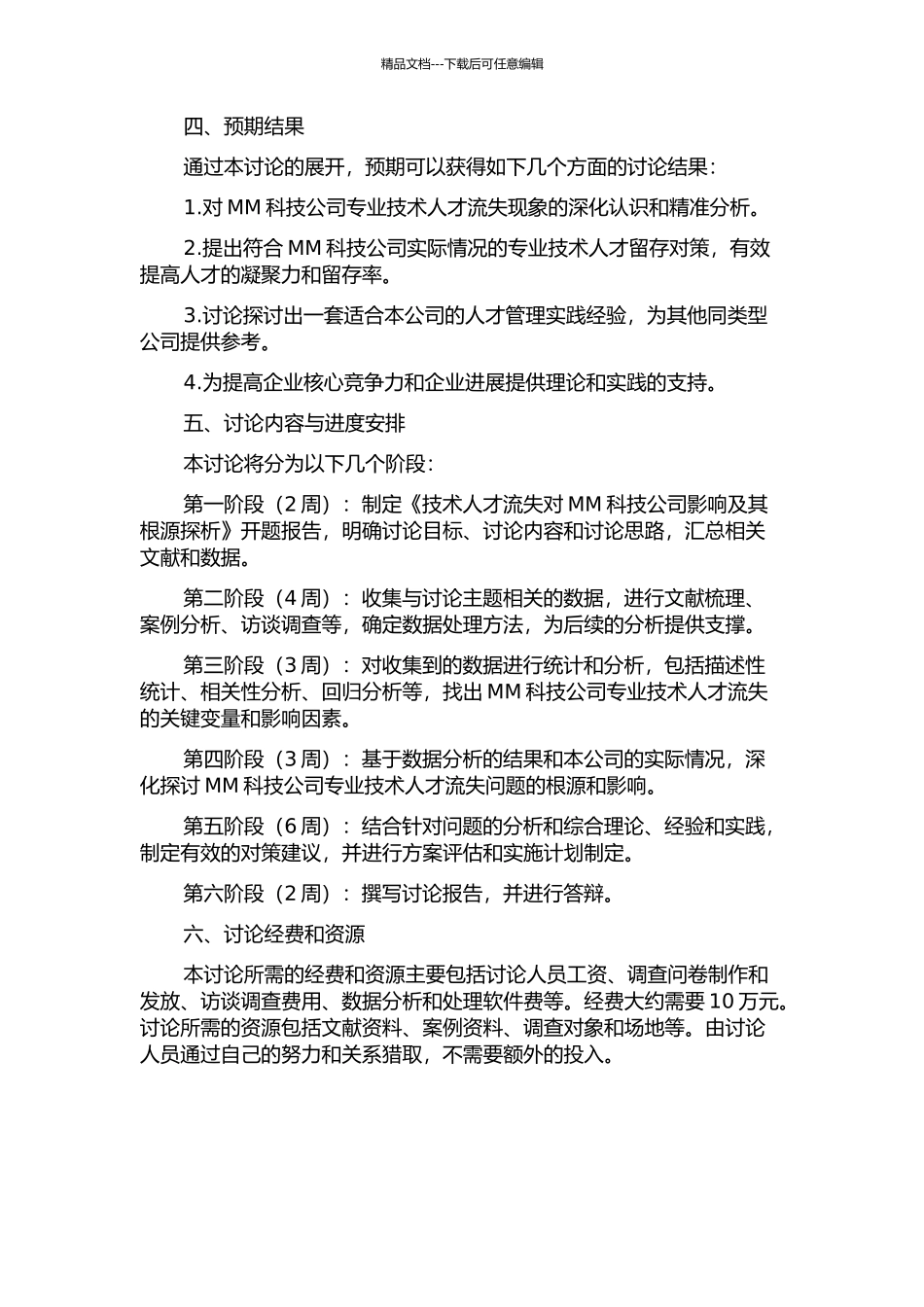 MM科技公司专业技术人才流失对策研究的开题报告_第2页