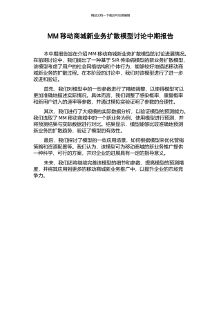 MM移动商城新业务扩散模型研究中期报告