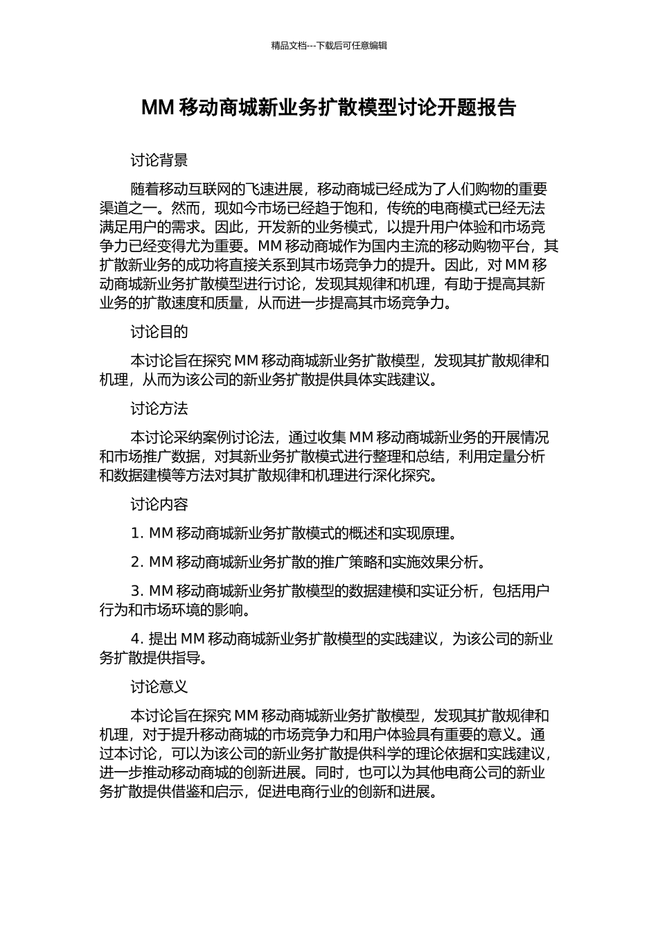 MM移动商城新业务扩散模型研究开题报告_第1页