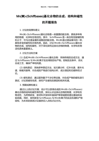 Mn-(Schiffbases)基化合物的合成、结构和磁性的开题报告