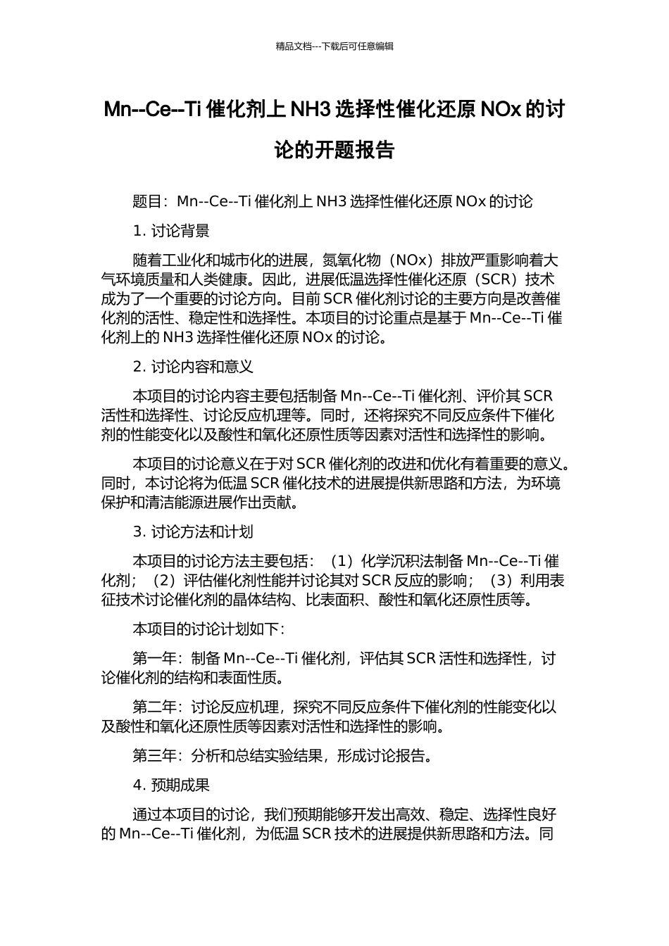Mn--Ce--Ti催化剂上NH3选择性催化还原NOx的研究的开题报告_第1页