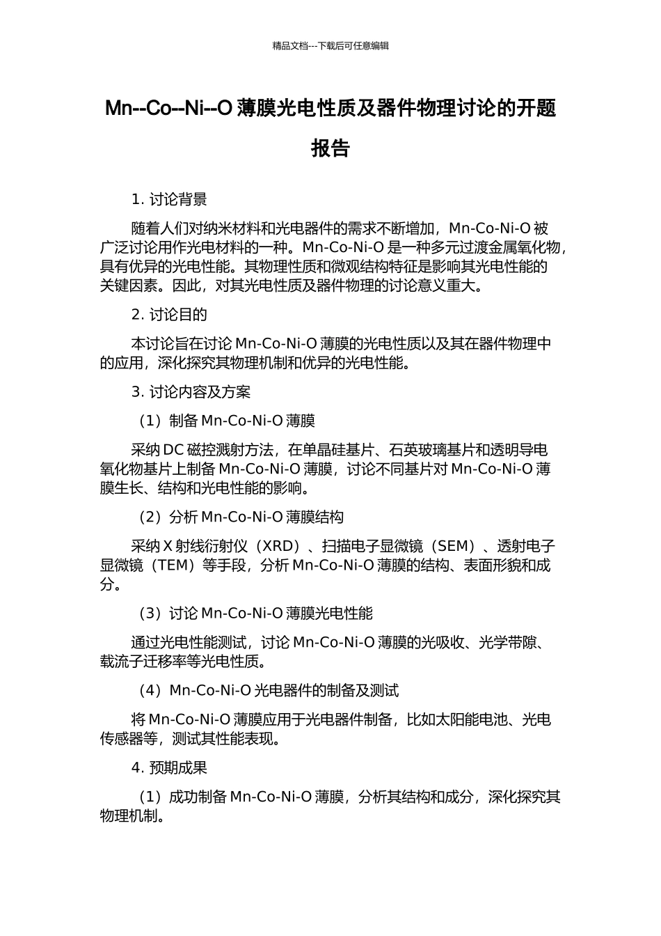 Mn--Co--Ni--O薄膜光电性质及器件物理研究的开题报告_第1页