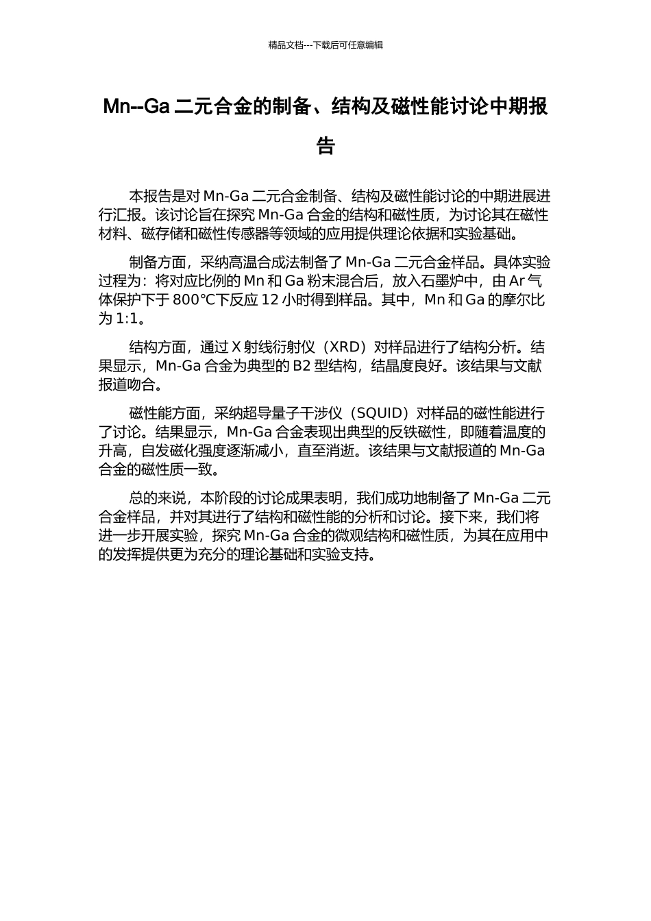 Mn--Ga二元合金的制备、结构及磁性能研究中期报告_第1页