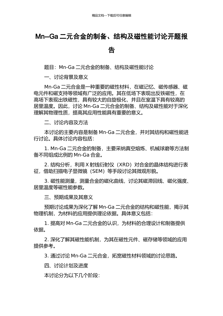 Mn--Ga二元合金的制备、结构及磁性能研究开题报告_第1页