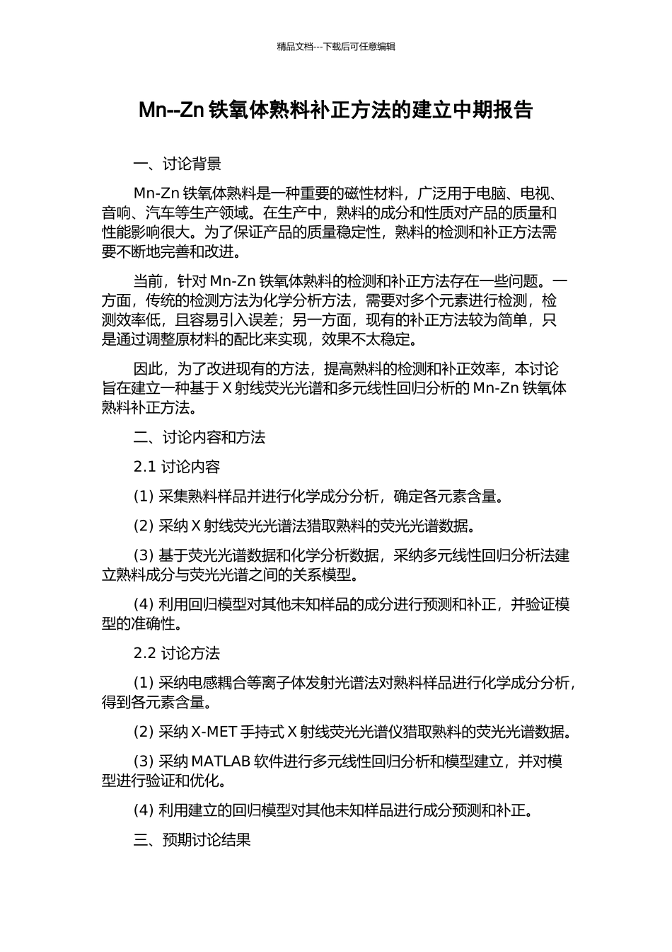 Mn--Zn铁氧体熟料补正方法的建立中期报告_第1页