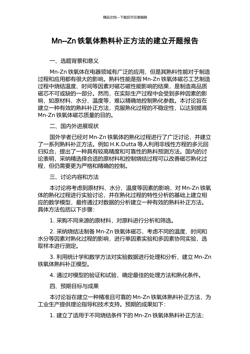 Mn--Zn铁氧体熟料补正方法的建立开题报告_第1页