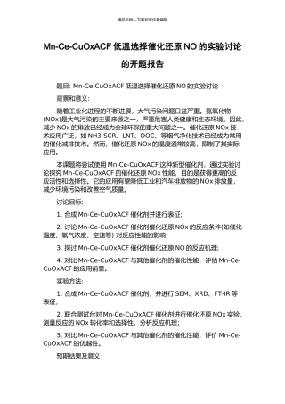 Mn-Ce-CuOxACF低温选择催化还原NO的实验研究的开题报告