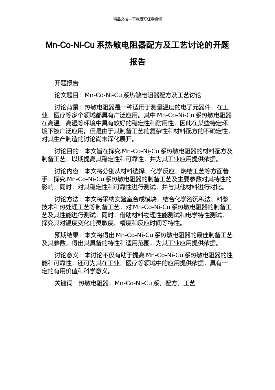 Mn-Co-Ni-Cu系热敏电阻器配方及工艺研究的开题报告_第1页