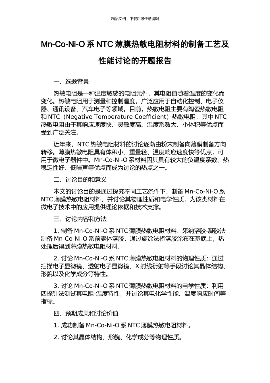 Mn-Co-Ni-O系NTC薄膜热敏电阻材料的制备工艺及性能研究的开题报告_第1页