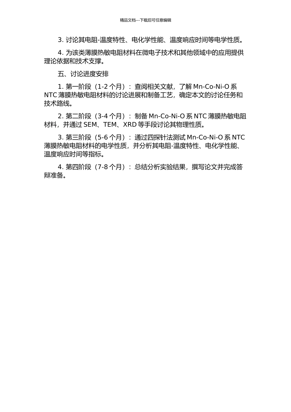 Mn-Co-Ni-O系NTC薄膜热敏电阻材料的制备工艺及性能研究的开题报告_第2页