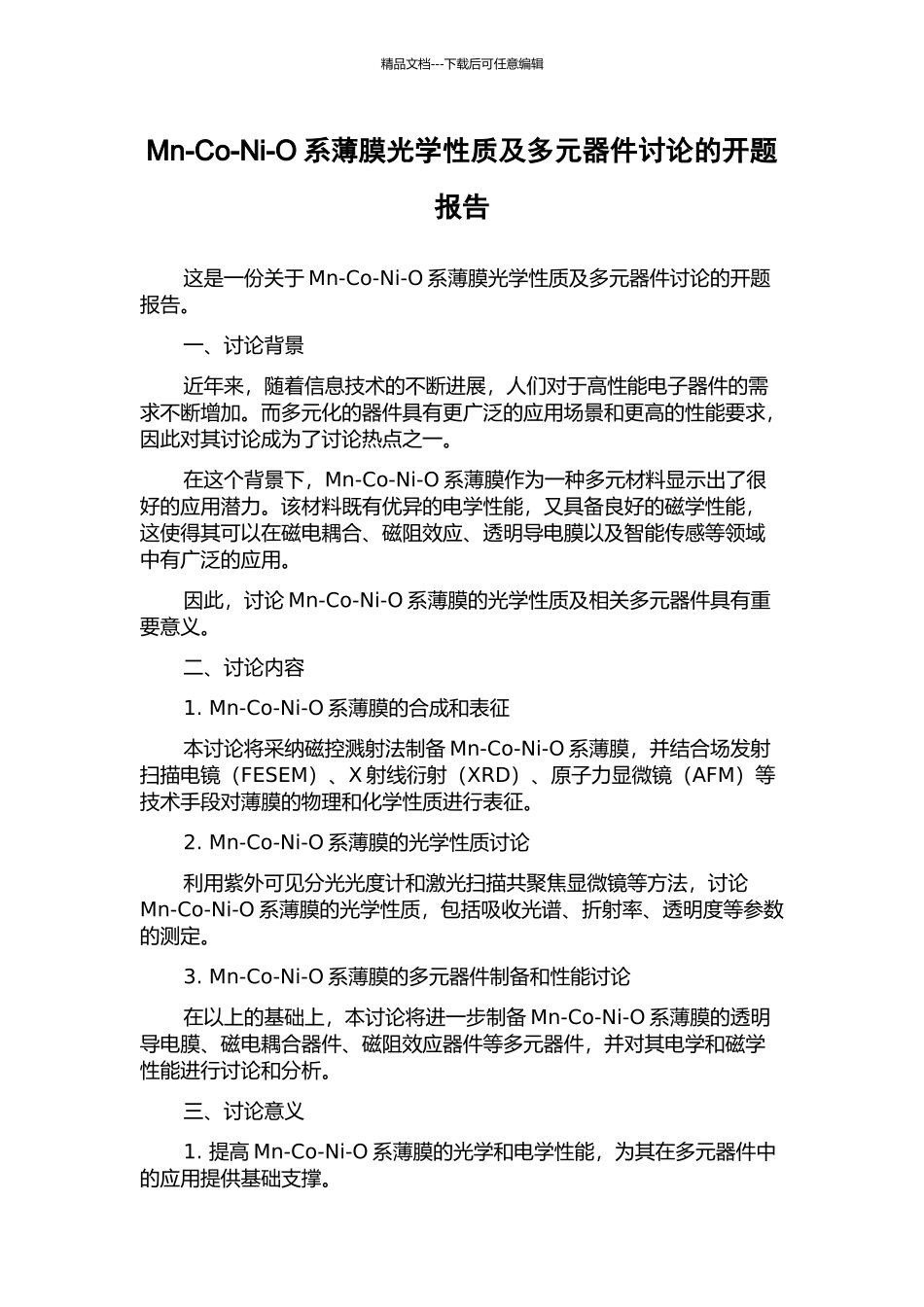 Mn-Co-Ni-O系薄膜光学性质及多元器件研究的开题报告_第1页