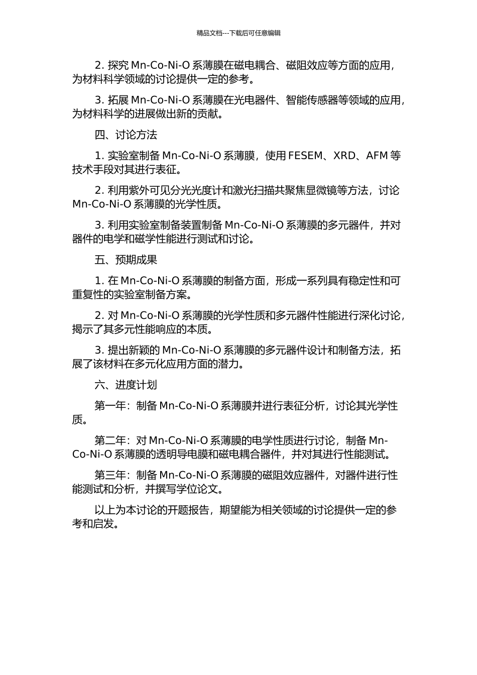 Mn-Co-Ni-O系薄膜光学性质及多元器件研究的开题报告_第2页
