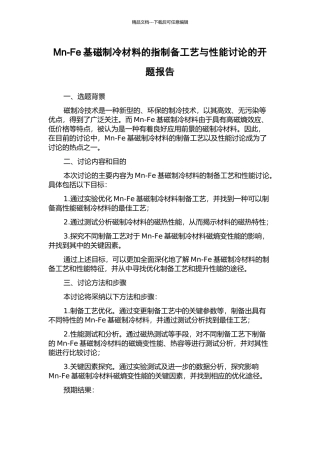 Mn-Fe基磁制冷材料的指制备工艺与性能研究的开题报告