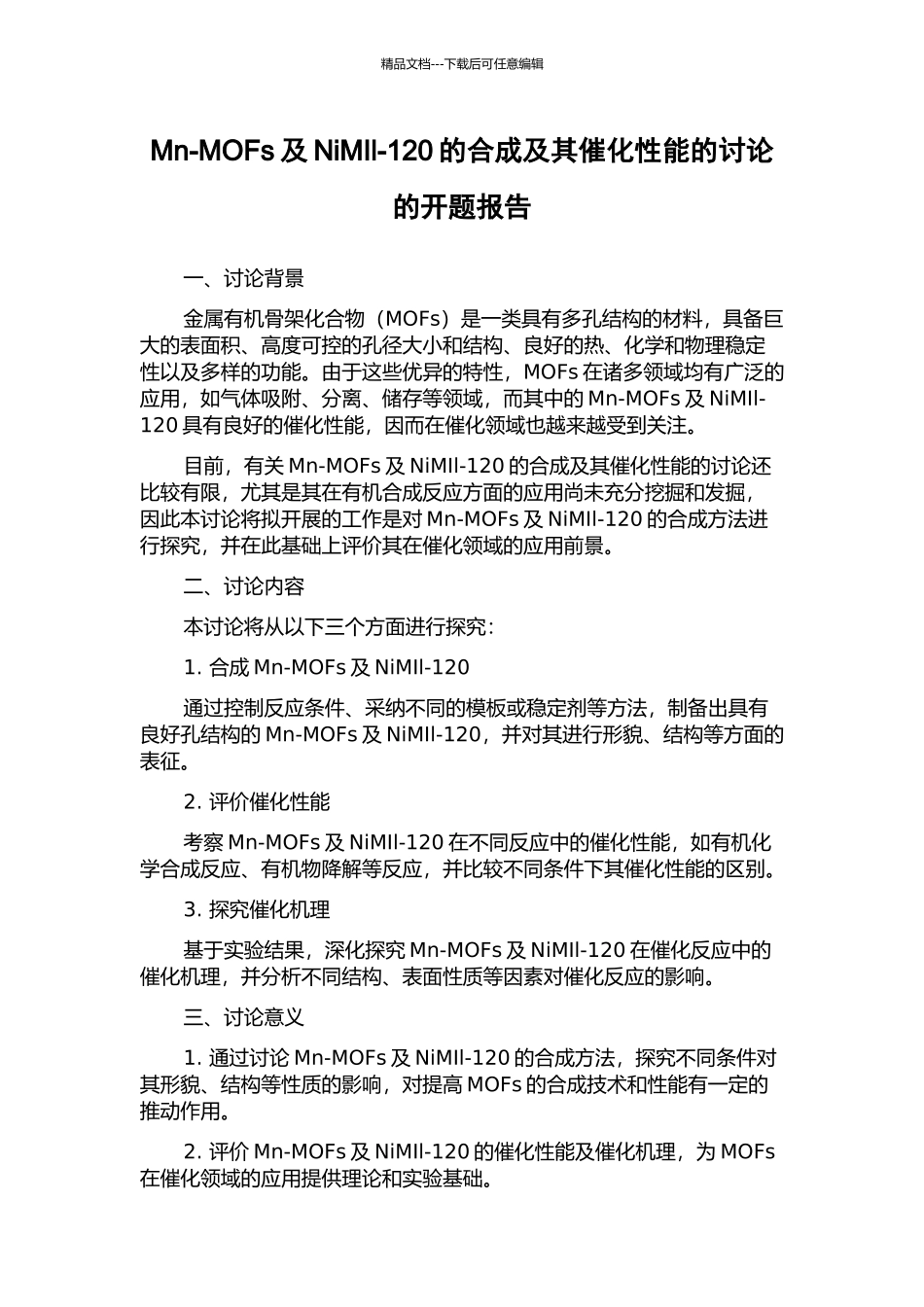 Mn-MOFs及NiMIl-120的合成及其催化性能的研究的开题报告_第1页