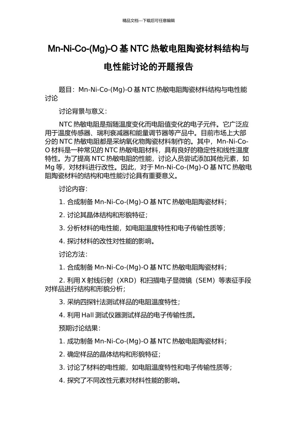 Mn-Ni-Co--O基NTC热敏电阻陶瓷材料结构与电性能研究的开题报告_第1页
