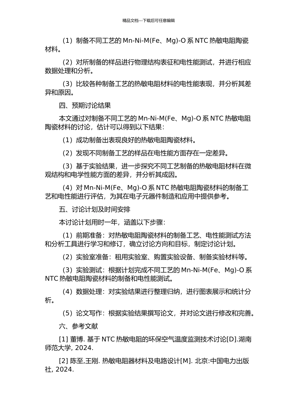 Mn-Ni-M-O系NTC热敏电阻陶瓷材料制备与电性能研究的开题报告_第2页