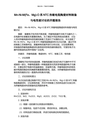 Mn-Ni-M-O系NTC热敏电阻陶瓷材料制备与电性能研究的开题报告