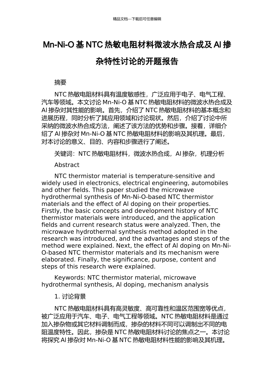 Mn-Ni-O基NTC热敏电阻材料微波水热合成及Al掺杂特性研究的开题报告_第1页