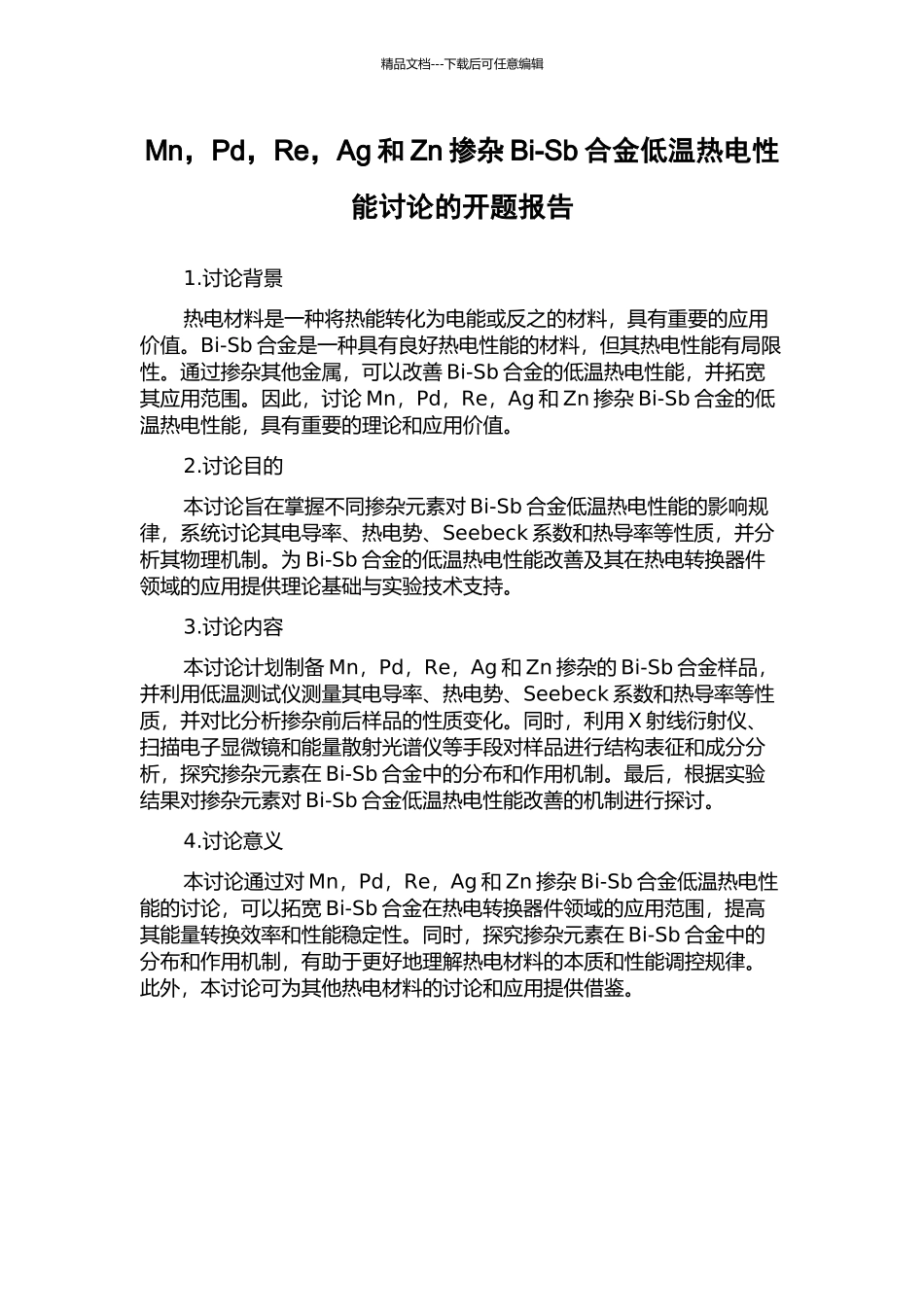Mn-Pd-Re-Ag和Zn掺杂Bi-Sb合金低温热电性能研究的开题报告_第1页