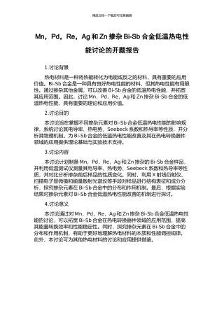 Mn-Pd-Re-Ag和Zn掺杂Bi-Sb合金低温热电性能研究的开题报告