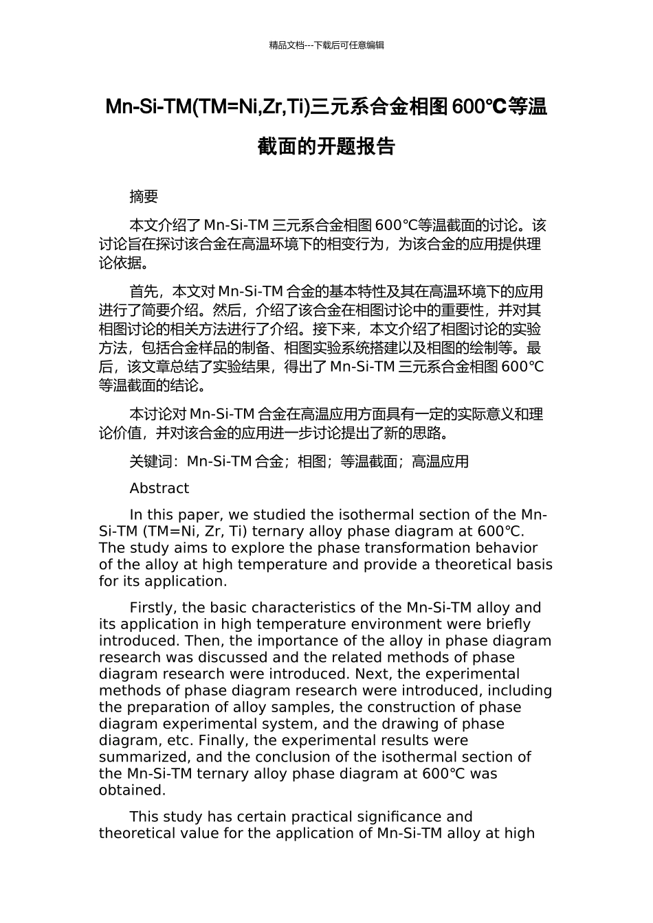 Mn-Si-TM三元系合金相图600℃等温截面的开题报告_第1页
