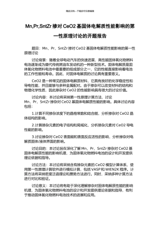 Mn-Pr-SntZr掺对CeO2基固体电解质性能影响的第一性原理研究的开题报告