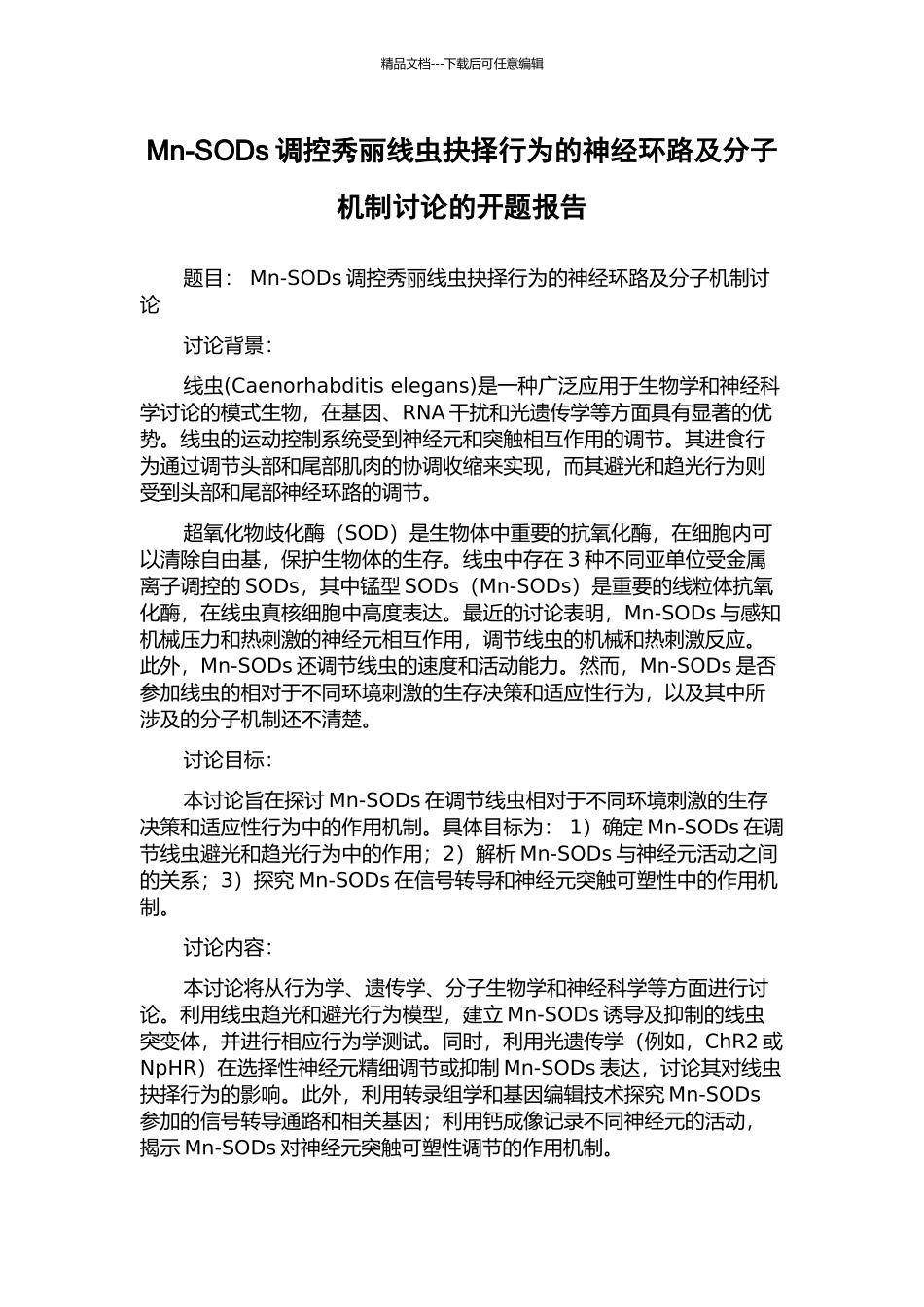 Mn-SODs调控秀丽线虫抉择行为的神经环路及分子机制研究的开题报告_第1页