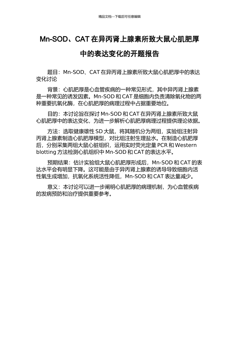Mn-SOD、CAT在异丙肾上腺素所致大鼠心肌肥厚中的表达变化的开题报告_第1页