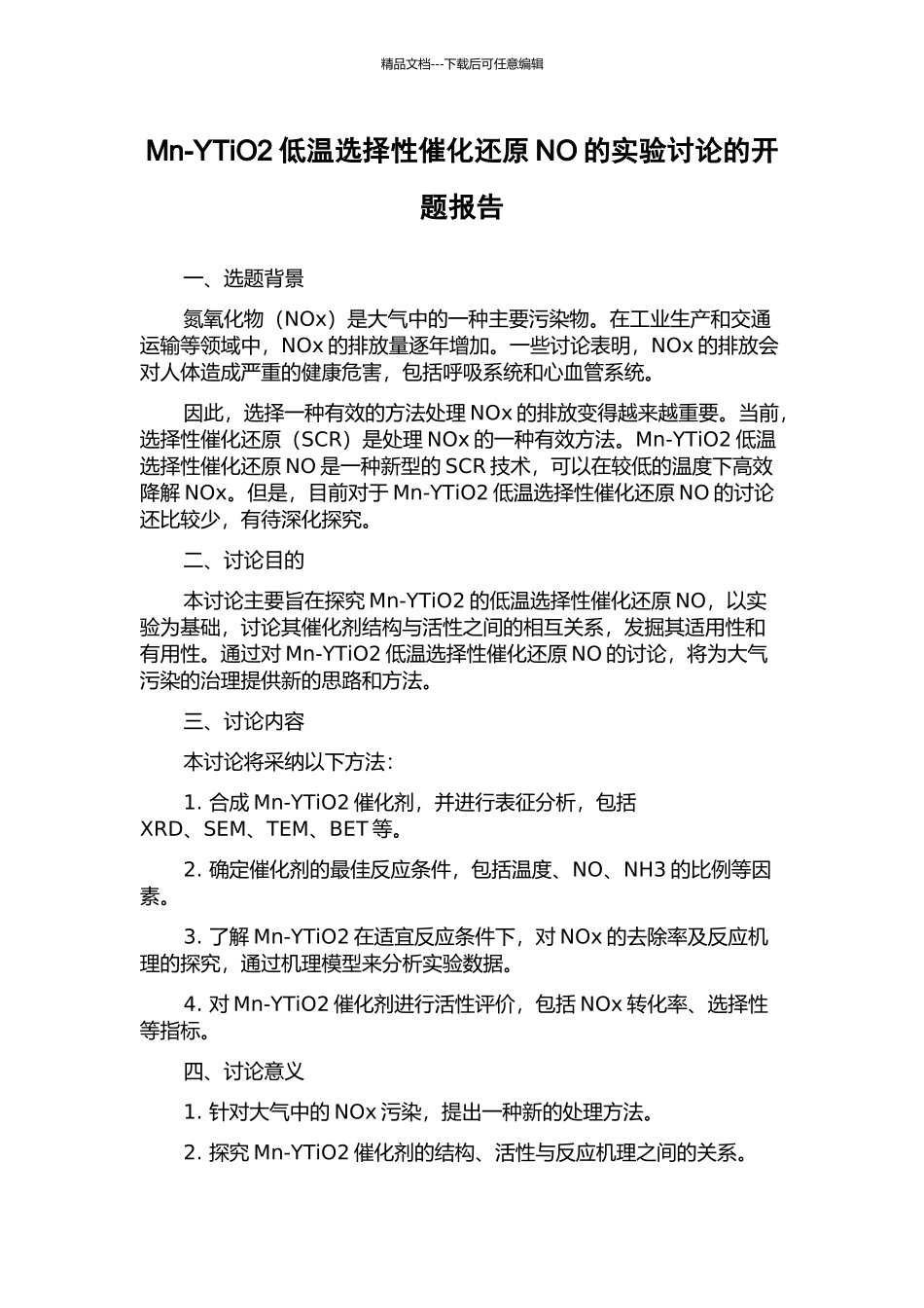 Mn-YTiO2低温选择性催化还原NO的实验研究的开题报告_第1页