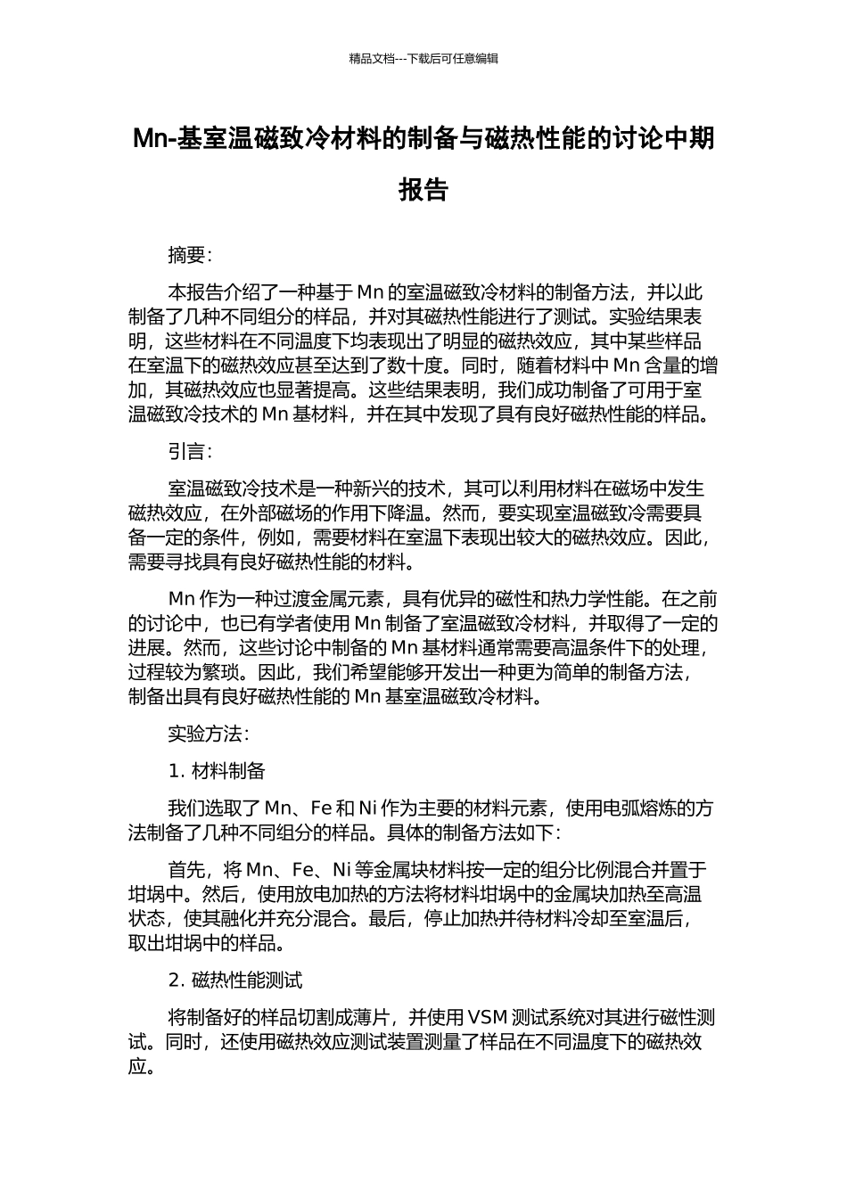 Mn-基室温磁致冷材料的制备与磁热性能的研究中期报告_第1页